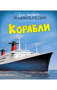 Твоя первая энциклопедия. Корабли