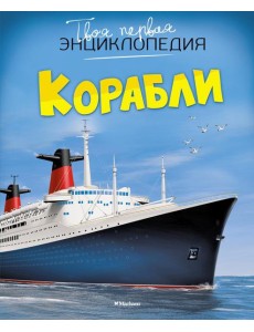 Твоя первая энциклопедия. Корабли