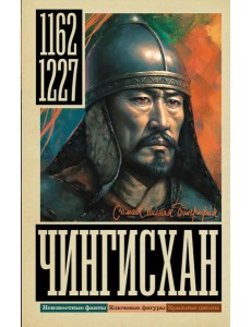Чингисхан