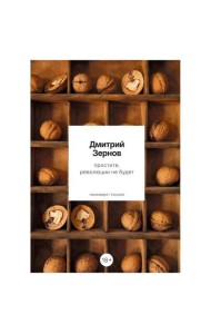 простите, революции не будет: стихотворения