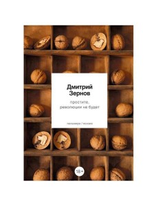 простите, революции не будет: стихотворения