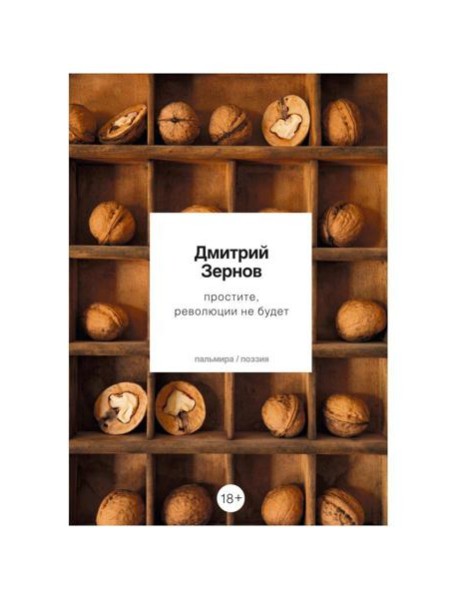 простите, революции не будет: стихотворения