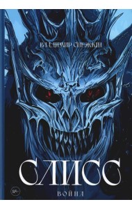 Слисс. Война