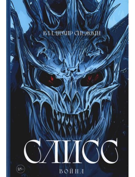 Слисс. Война