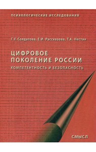 Цифровое поколение России. 2-е изд., стер