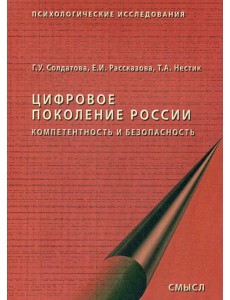 Цифровое поколение России. 2-е изд., стер