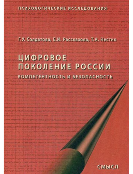 Цифровое поколение России. 2-е изд., стер