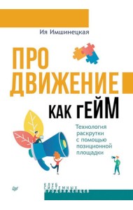 Продвижение как гейм. Технология раскрутки с помощью позиционной площадки