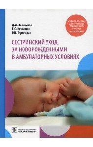 Сестринский уход за новорожденными в амбулаторных условиях: Учебное пособие