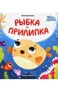 Рыбка-прилипка