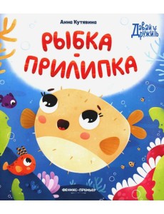Рыбка-прилипка Рыбка-прилипка