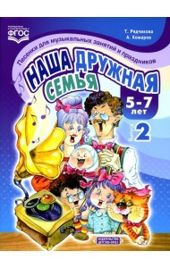 Наша дружная семья. Песенки для музыкальных занятий и праздников (5-7 лет). Вып. 2
