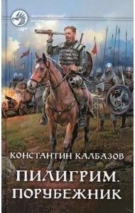 Пилигрим. Порубежник: фантастический роман