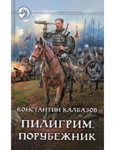 Пилигрим. Порубежник: фантастический роман
