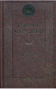 Бедная Лиза: повести, стихотворения, статьи
