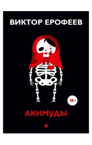 Акимуды: роман