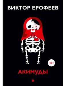 Акимуды: роман Акимуды: роман