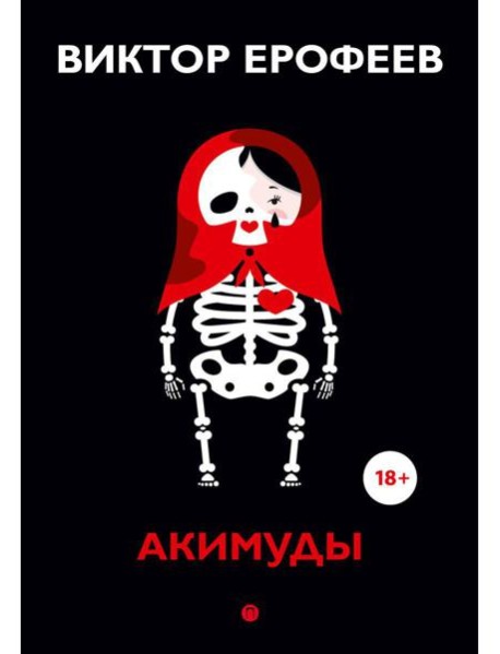 Акимуды: роман