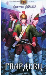 Гвардеец. 2-е изд