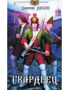 Гвардеец. 2-е изд Гвардеец. 2-е изд