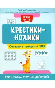 Крестики-нолики: считаем в пределах 100: тренировка счетных действий
