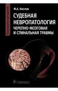 Судебная невропатология. Черепно-мозговая и спинальная травмы: руководство для врачей