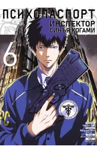 Психопаспорт: Инспектор Синъя Когами. Т. 6