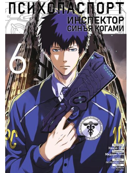 Психопаспорт: Инспектор Синъя Когами. Т. 6