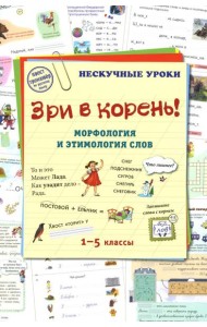 Зри в корень! Морфология и этимология слов