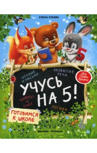 Учусь на 5!