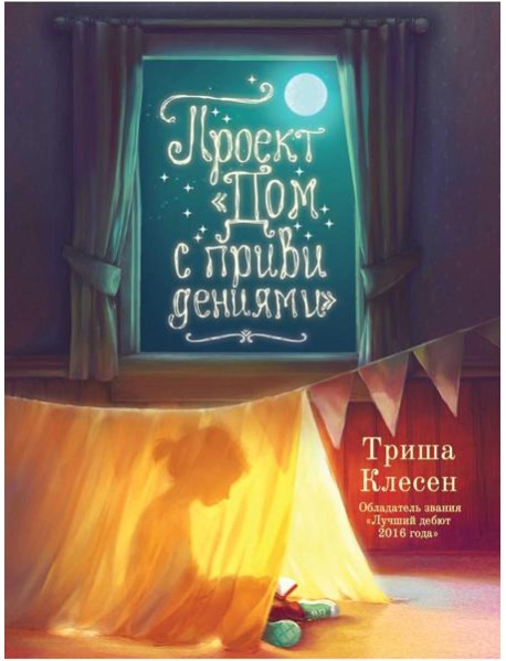 Проект «Дом с привидениями»