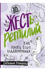ЖЕСТь рептилий. Как понимать язык хладнокровных