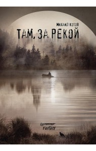 Там, за рекой