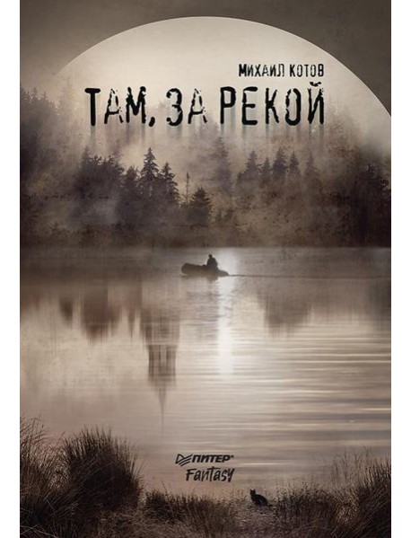 Там, за рекой