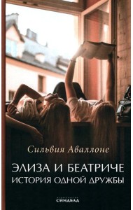 Элиза и Беатриче. История одной дружбы