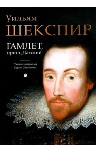 Гамлет, принц Датский: трагедия