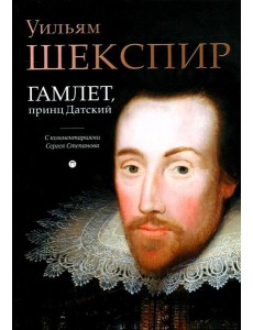 Гамлет, принц Датский: трагедия