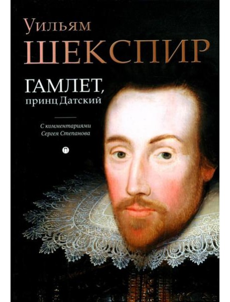 Гамлет, принц Датский: трагедия