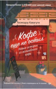 Кофе еще не остыл. Новые истории из волшебного кафе