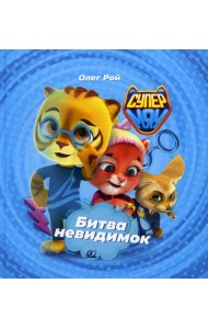 Битва Невидимок