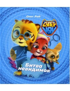 Битва Невидимок