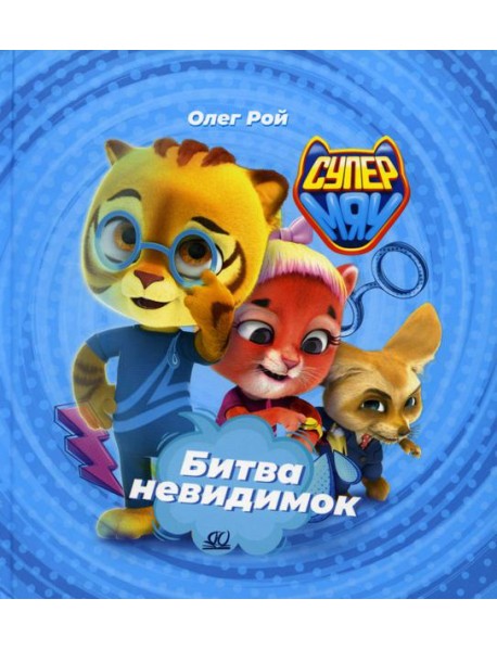 Битва Невидимок