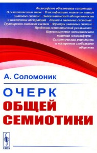 Очерк общей семиотики