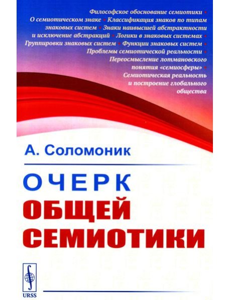 Очерк общей семиотики