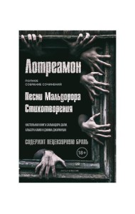 Песни Мальдорора. Стихотворения
