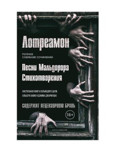Песни Мальдорора. Стихотворения
