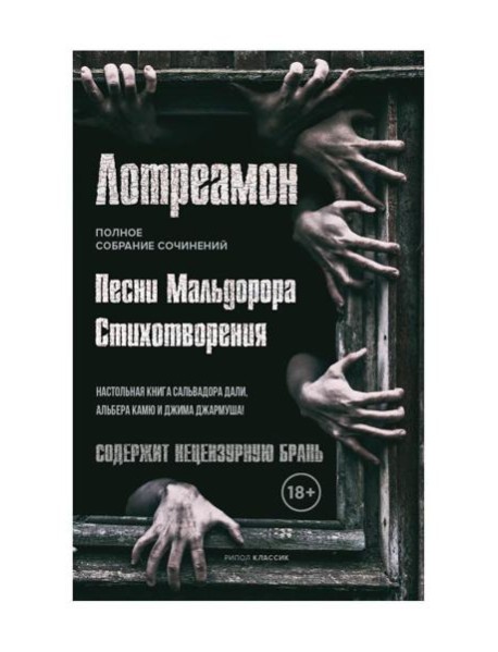 Песни Мальдорора. Стихотворения