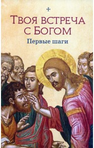 Твоя встреча с Богом. Первые шаги