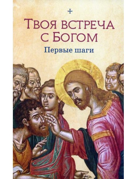 Твоя встреча с Богом. Первые шаги