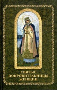 Святые покровительницы женщин